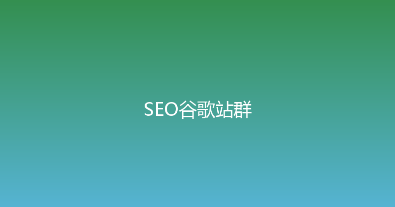 SEO谷歌站群 封面图