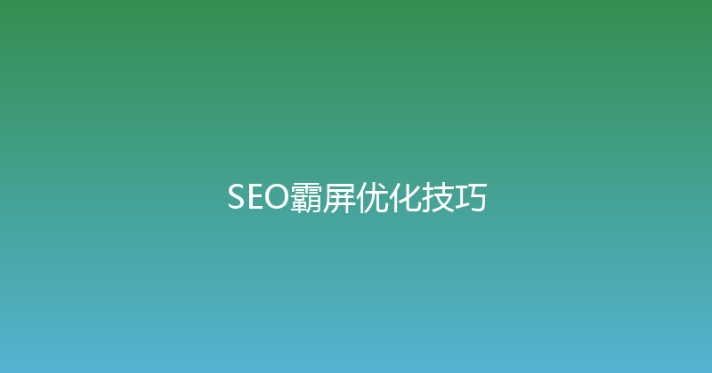 SEO霸屏优化技巧 封面图
