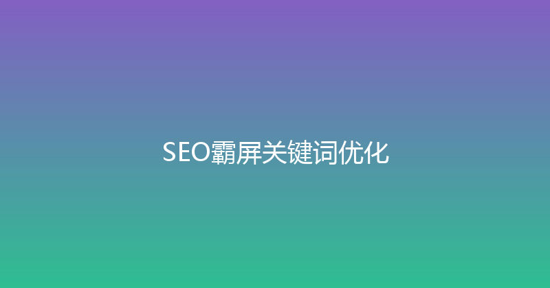 SEO霸屏关键词优化 封面图