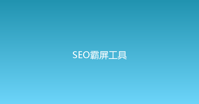 SEO霸屏工具 封面图