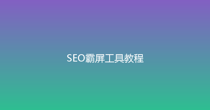 SEO霸屏工具教程 封面图
