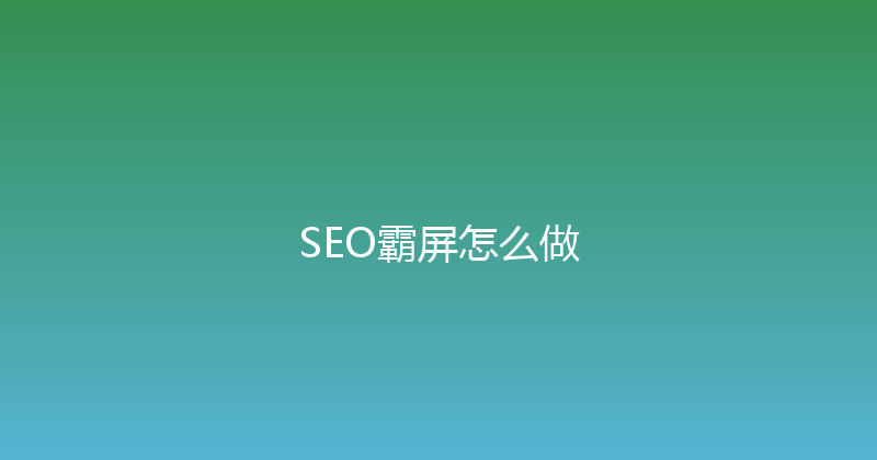 SEO霸屏怎么做 封面图