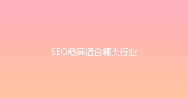 SEO霸屏适合哪类行业 封面图