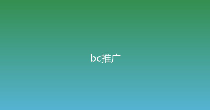 bc推广 封面图