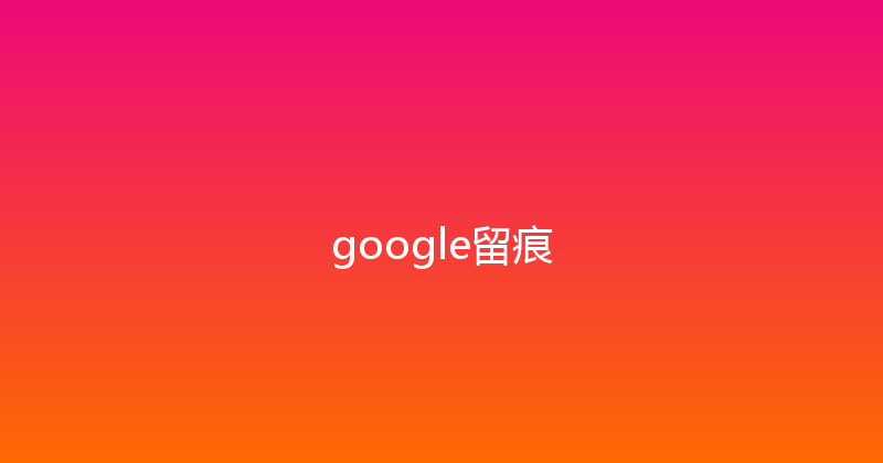 google留痕 封面图