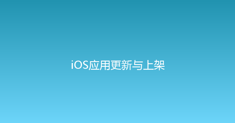 iOS应用更新与上架 封面图