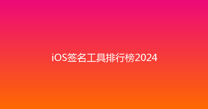 iOS签名工具排行榜2024 封面图