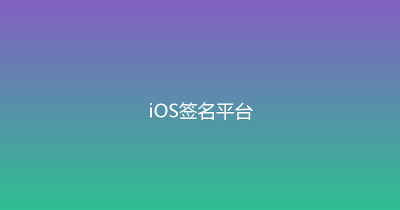 iOS签名平台 封面图