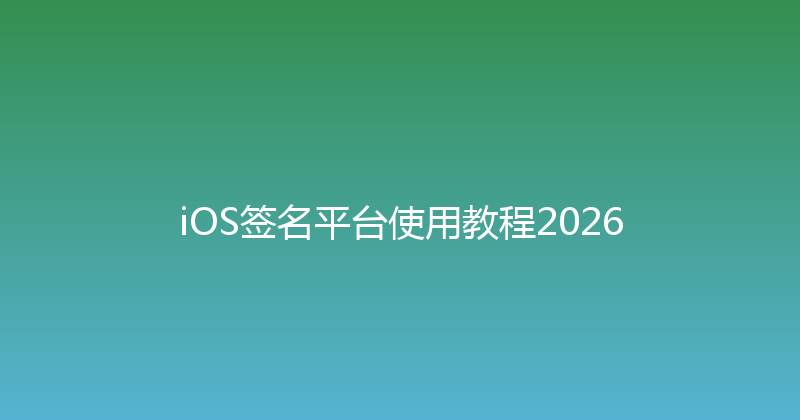 iOS签名平台使用教程2026 封面图