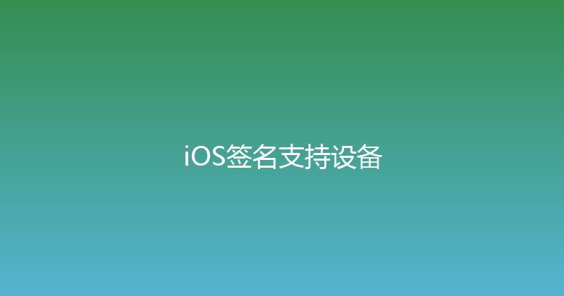 iOS签名支持设备 封面图