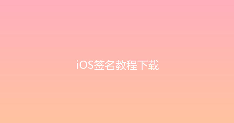 iOS签名教程下载 封面图