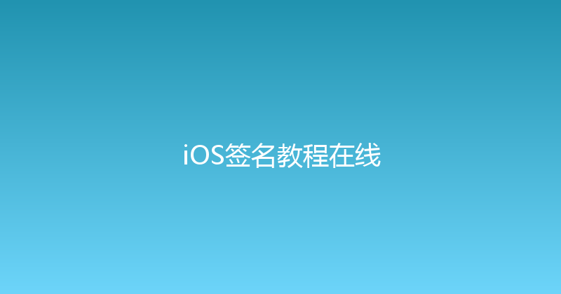 iOS签名教程在线 封面图