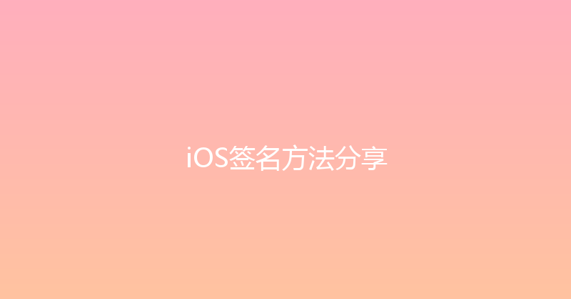 iOS签名方法分享 封面图