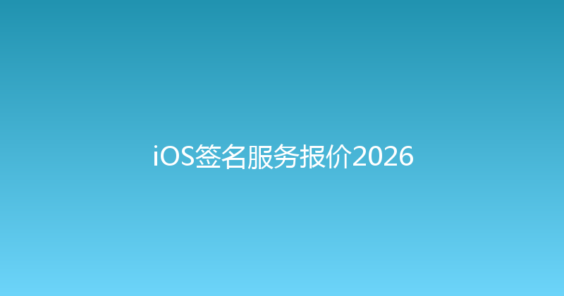 iOS签名服务报价2026 封面图