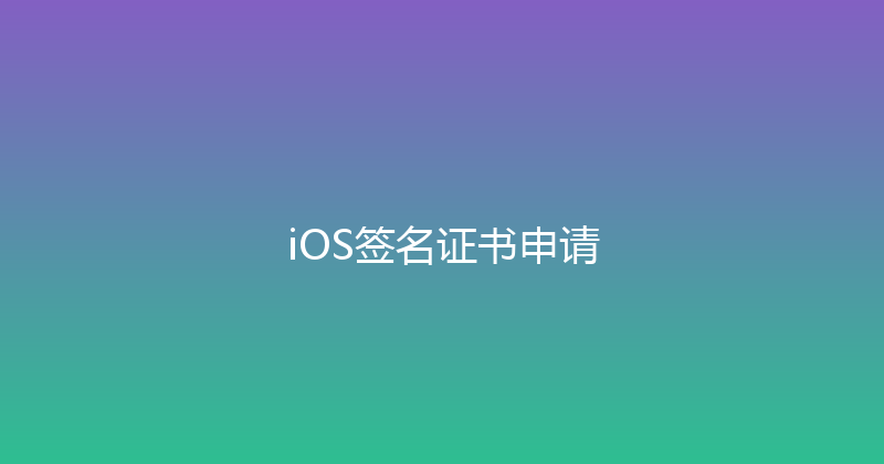 iOS签名证书申请 封面图