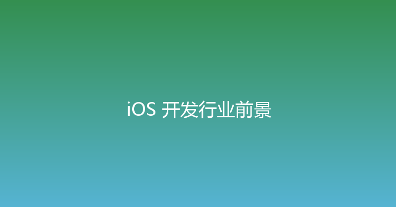 iOS 开发行业前景 封面图