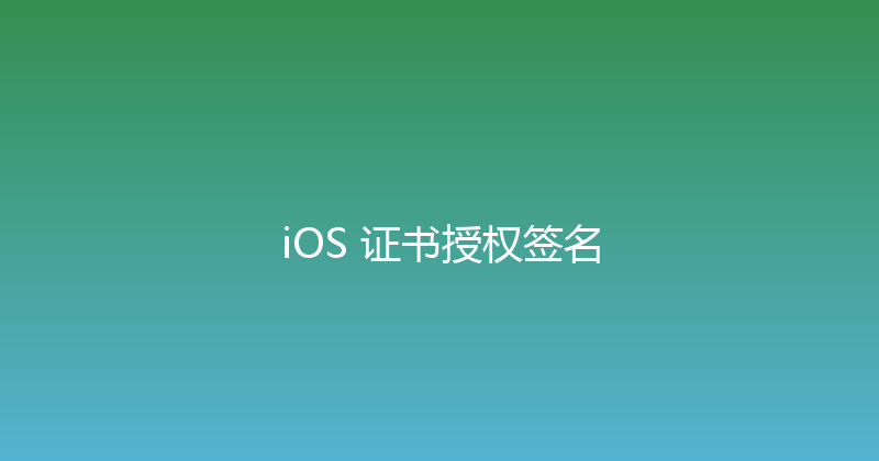 iOS 证书授权签名 封面图