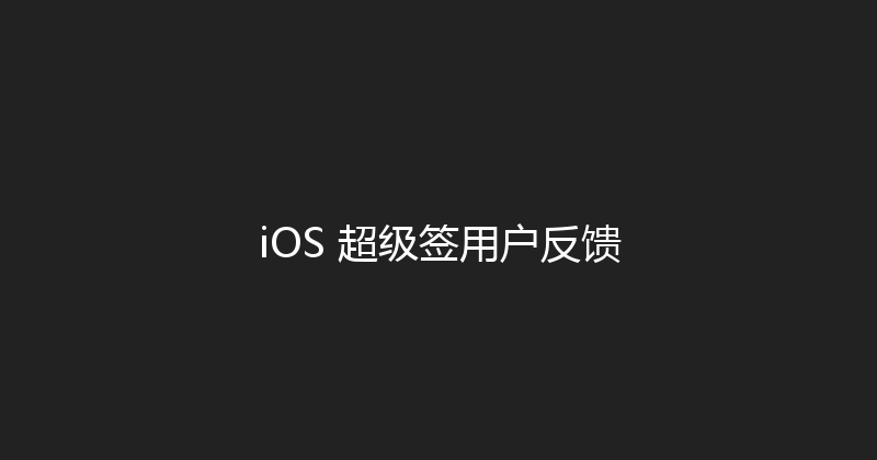 iOS 超级签用户反馈 封面图