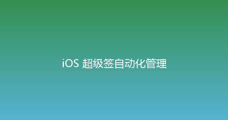 iOS 超级签自动化管理 封面图