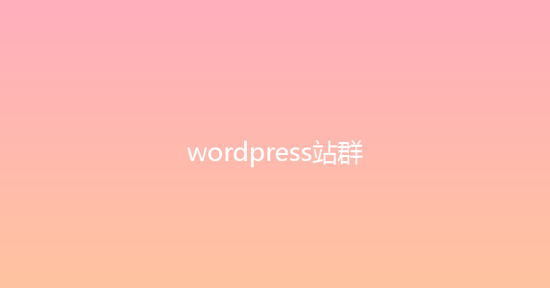 wordpress站群 封面图